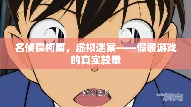 名偵探柯南，虛擬迷案中的真實(shí)較量