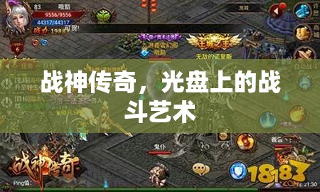 戰(zhàn)神傳奇，光盤上的戰(zhàn)斗藝術