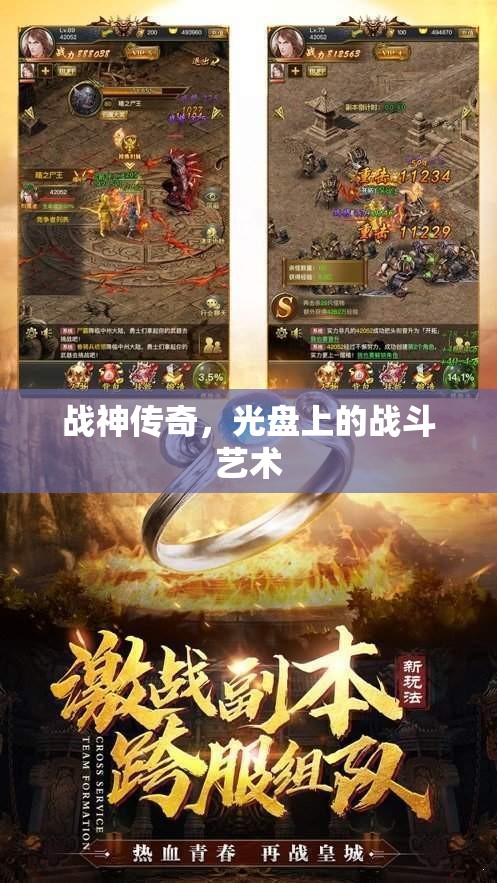 戰(zhàn)神傳奇，光盤上的戰(zhàn)斗藝術