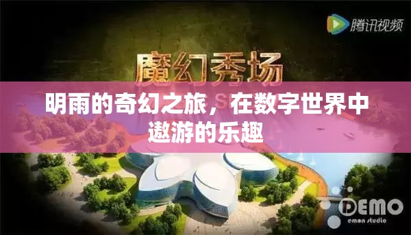 明雨的數(shù)字世界奇幻之旅，探索與遨游的樂趣  第1張