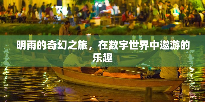 明雨的數(shù)字世界奇幻之旅，探索與遨游的樂趣  第2張