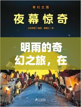 明雨的數(shù)字世界奇幻之旅，探索與遨游的樂趣  第3張