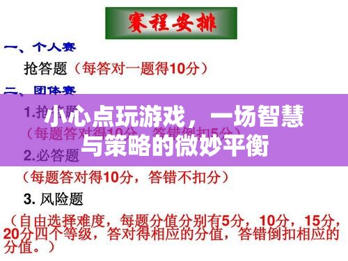 智慧與策略的微妙平衡，小心點(diǎn)玩游戲