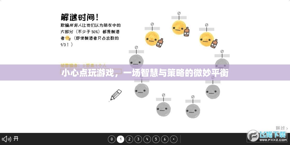 智慧與策略的微妙平衡，小心點(diǎn)玩游戲
