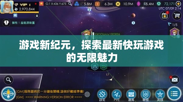 探索最新快玩游戲，開啟游戲新紀(jì)元的無限魅力
