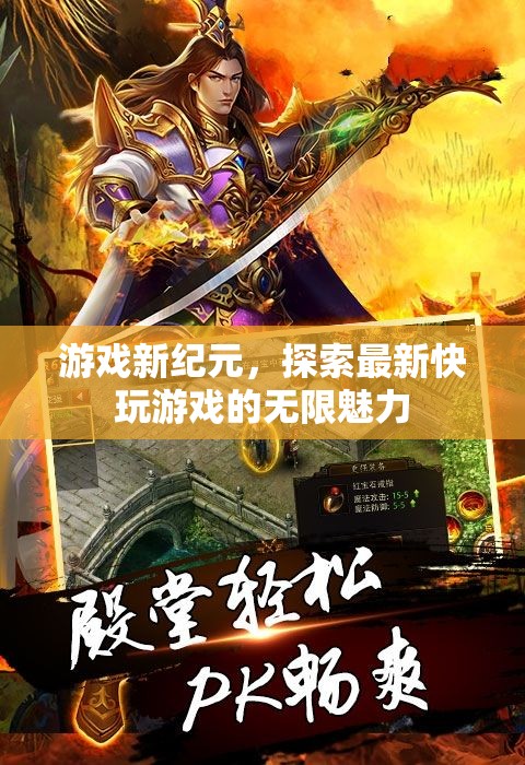 探索最新快玩游戲，開啟游戲新紀(jì)元的無限魅力