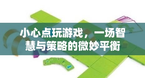 智慧與策略的微妙平衡，小心點(diǎn)玩游戲