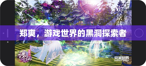 鄭爽，游戲世界的黑洞探索者