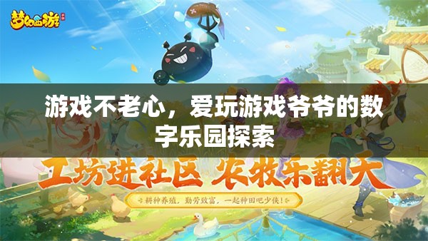 游戲不老心，愛(ài)玩游戲爺爺?shù)臄?shù)字樂(lè)園探索
