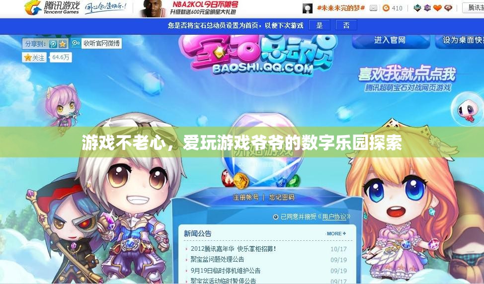 游戲不老心，愛(ài)玩游戲爺爺?shù)臄?shù)字樂(lè)園探索