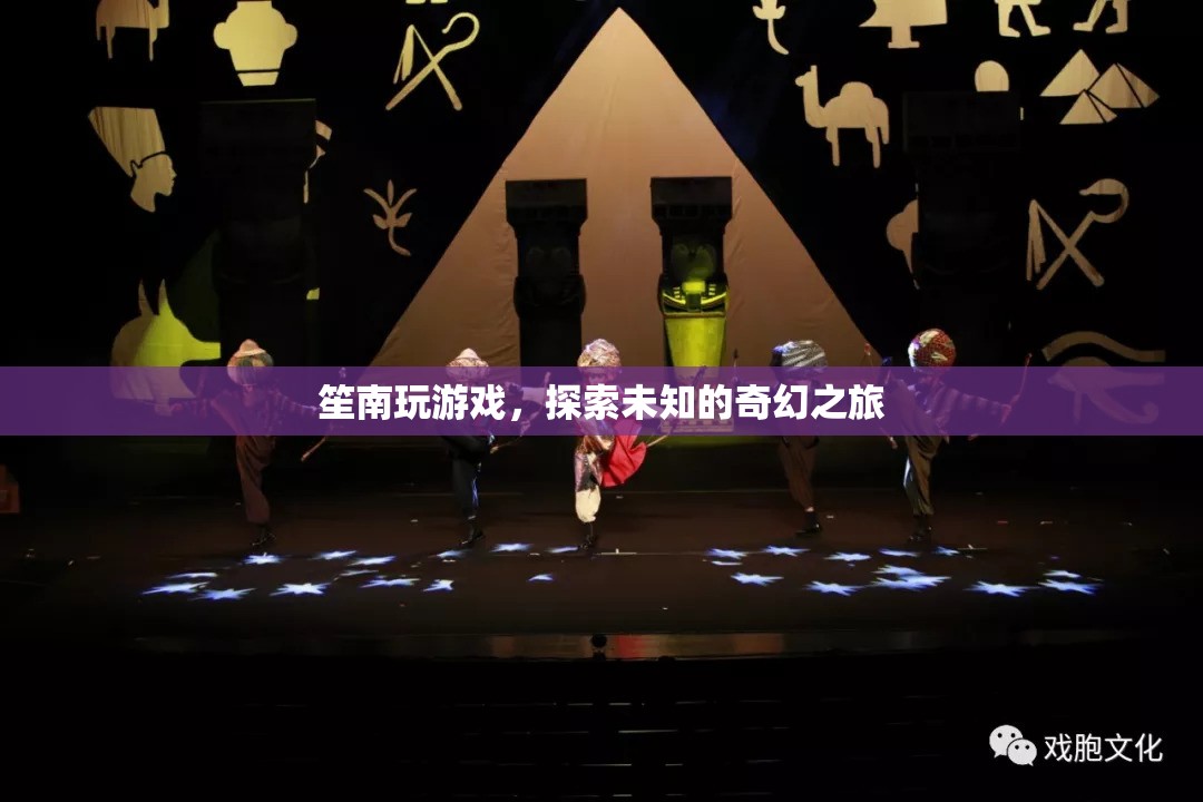 笙南的奇幻游戲探索之旅，解鎖未知的冒險