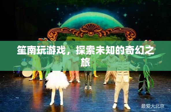 笙南的奇幻游戲探索之旅，解鎖未知的冒險