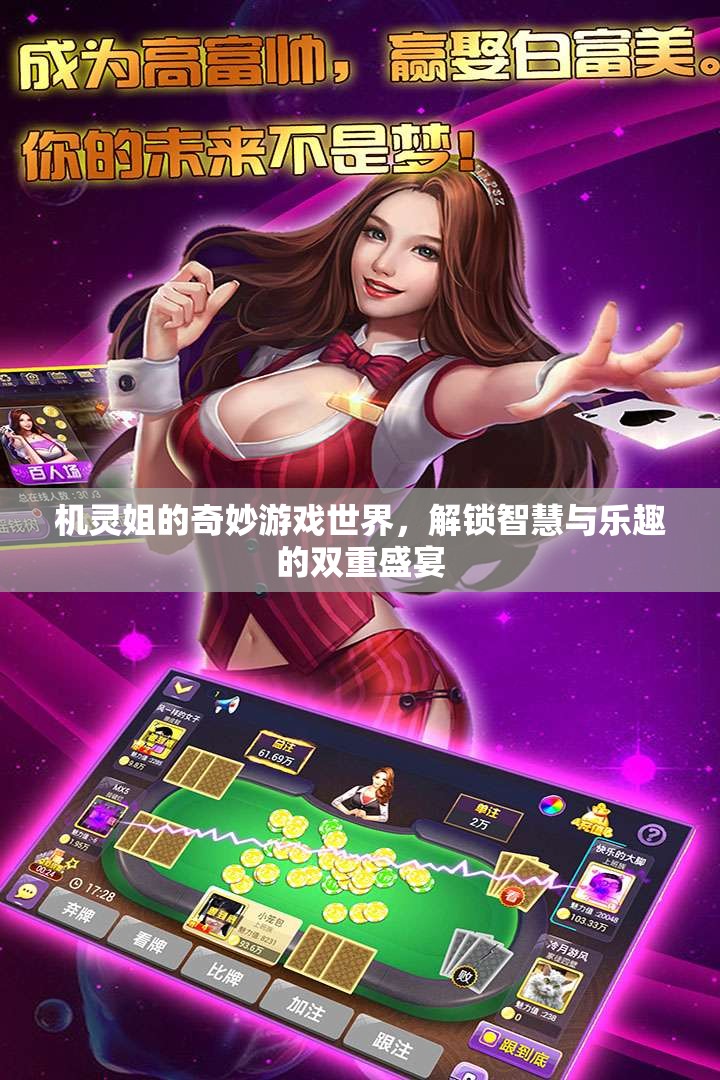 機(jī)靈姐的智慧樂(lè)園，解鎖游戲世界的雙重盛宴