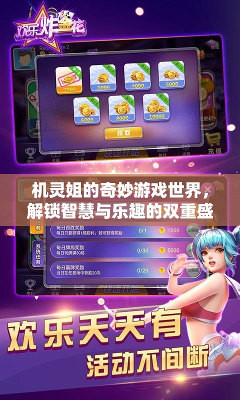 機(jī)靈姐的智慧樂(lè)園，解鎖游戲世界的雙重盛宴