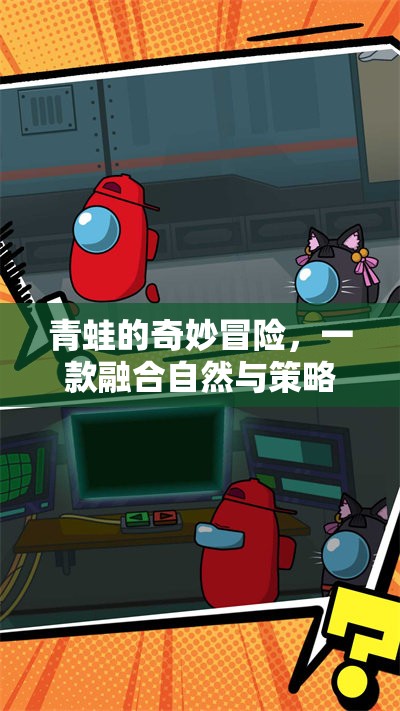 自然與策略的交響，青蛙的奇妙冒險(xiǎn)游戲解說(shuō)