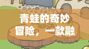 自然與策略的交響，青蛙的奇妙冒險(xiǎn)游戲解說(shuō)
