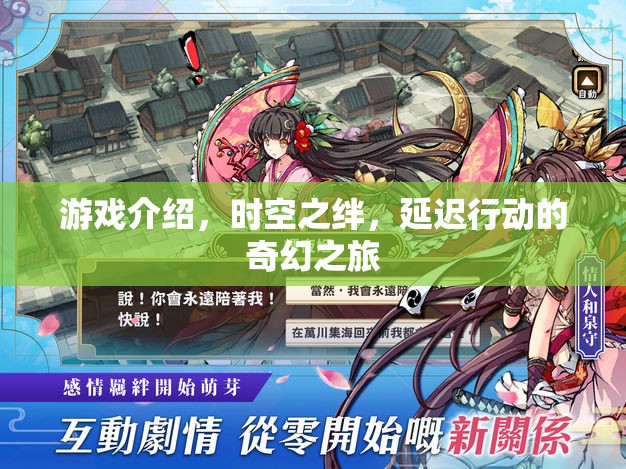 時(shí)空之絆，一場延遲行動的奇幻之旅