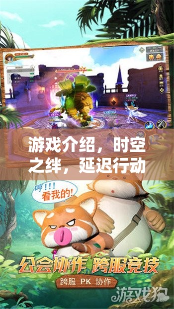 時(shí)空之絆，一場延遲行動的奇幻之旅