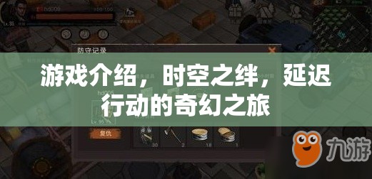 時(shí)空之絆，一場延遲行動的奇幻之旅