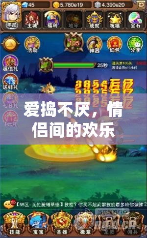 愛(ài)搗不厭，情侶間的歡樂(lè)亂斗游戲  第3張