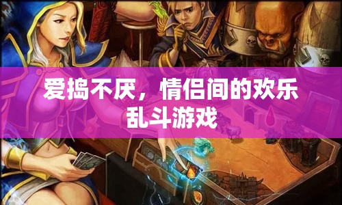 愛(ài)搗不厭，情侶間的歡樂(lè)亂斗游戲  第1張