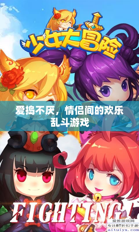 愛(ài)搗不厭，情侶間的歡樂(lè)亂斗游戲  第2張