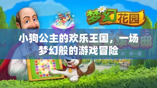 小狗公主的夢(mèng)幻王國(guó)，一場(chǎng)歡樂(lè)的游戲冒險(xiǎn)之旅