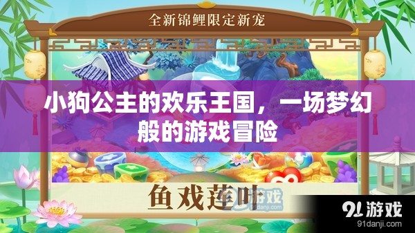 小狗公主的夢(mèng)幻王國(guó)，一場(chǎng)歡樂(lè)的游戲冒險(xiǎn)之旅
