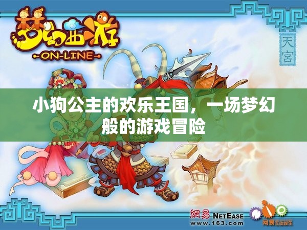 小狗公主的夢(mèng)幻王國(guó)，一場(chǎng)歡樂(lè)的游戲冒險(xiǎn)之旅