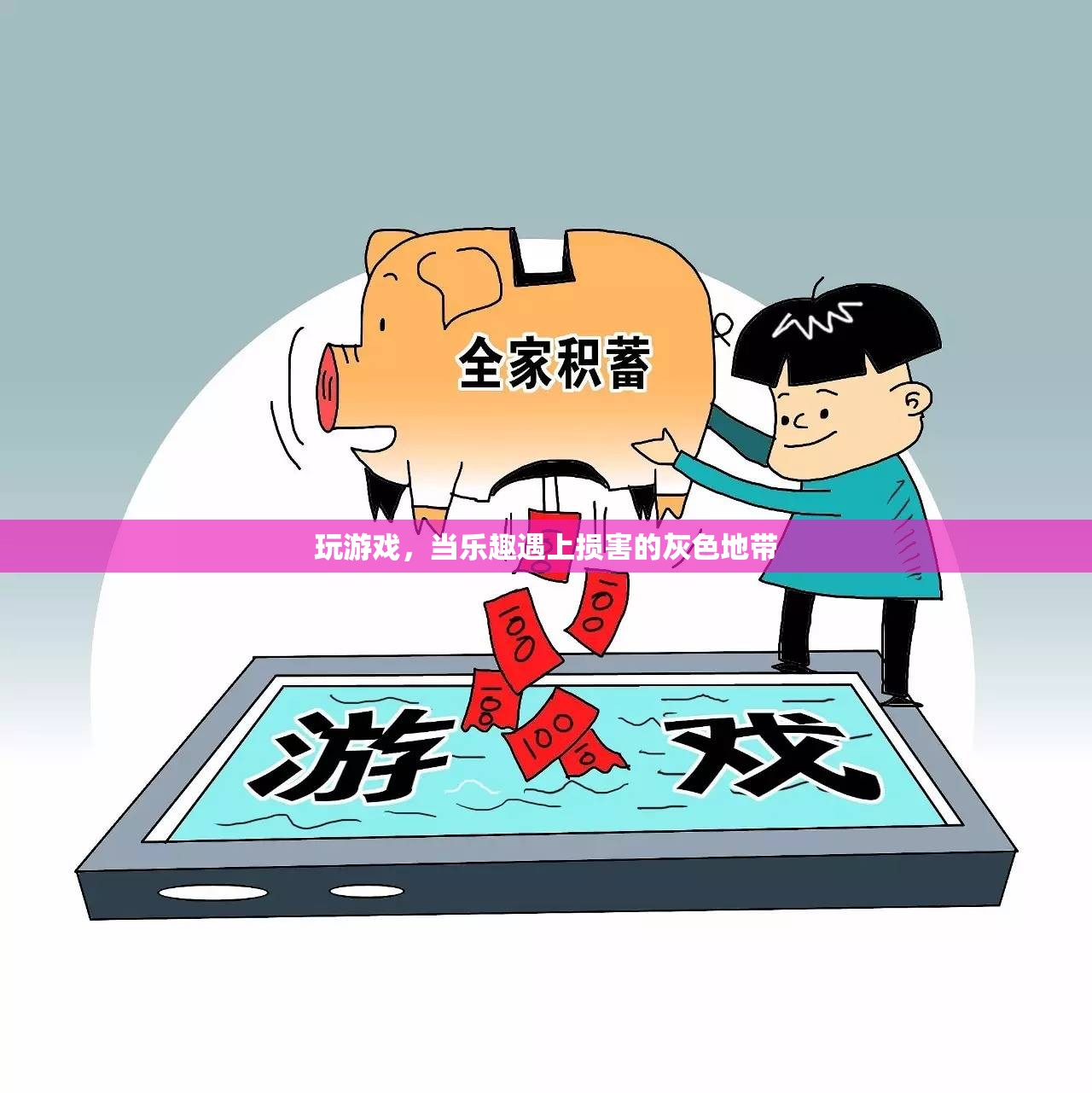 游戲之樂與損害的灰色地帶，探索游戲與健康之間的平衡