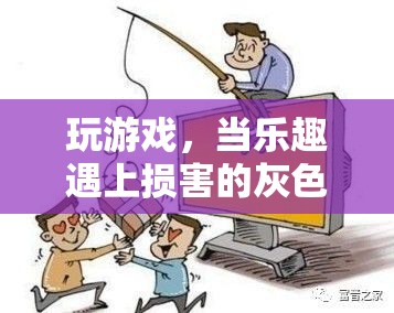 游戲之樂與損害的灰色地帶，探索游戲與健康之間的平衡