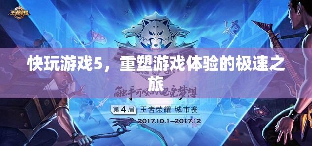 重塑游戲體驗，快玩游戲5的極速之旅