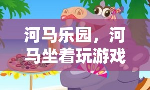 河馬樂園，河馬們的奇妙游戲冒險之旅
