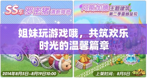 姐妹共游，編織歡樂時(shí)光的溫馨篇章