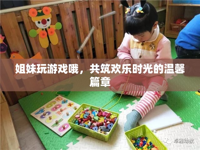 姐妹共游，編織歡樂時(shí)光的溫馨篇章