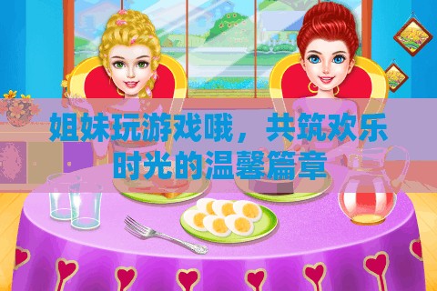 姐妹共游，編織歡樂時(shí)光的溫馨篇章
