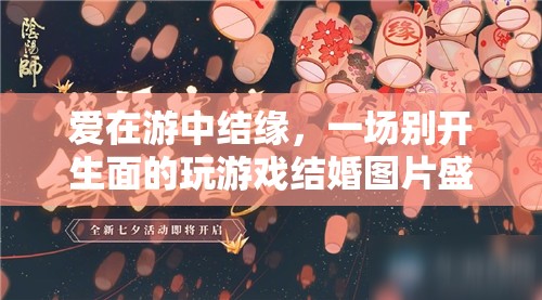 游中結(jié)緣，一場(chǎng)別開生面的游戲結(jié)婚圖片盛宴