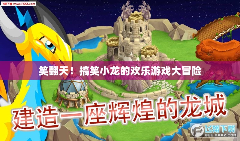 笑料不斷！搞笑小龍的歡樂游戲大冒險(xiǎn)