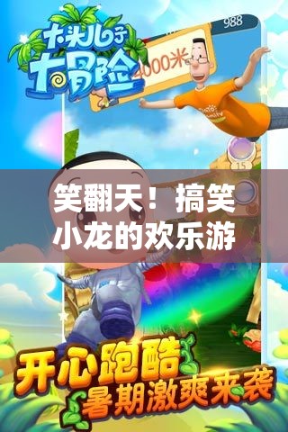 笑料不斷！搞笑小龍的歡樂游戲大冒險(xiǎn)