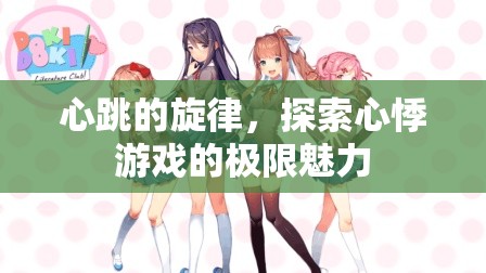 心跳的旋律，探索心悸游戲的極限魅力