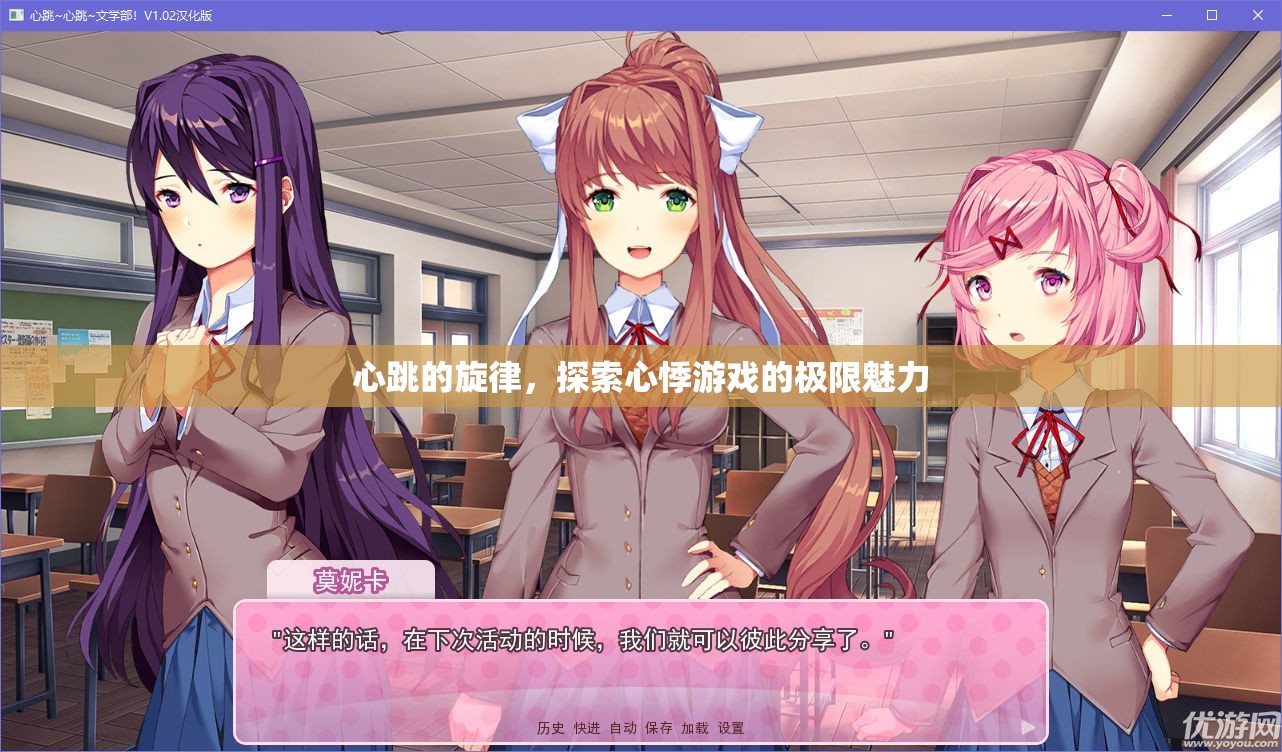 心跳的旋律，探索心悸游戲的極限魅力