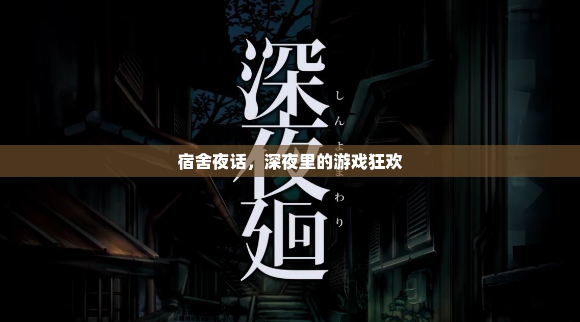宿舍夜話，深夜里的游戲狂歡
