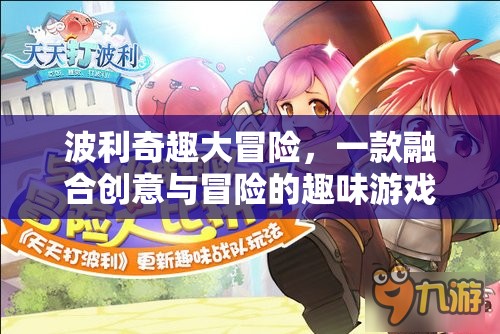 波利奇趣大冒險，創(chuàng)意與冒險的趣味游戲之旅