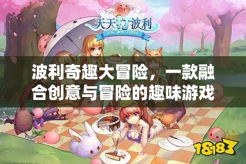 波利奇趣大冒險，創(chuàng)意與冒險的趣味游戲之旅