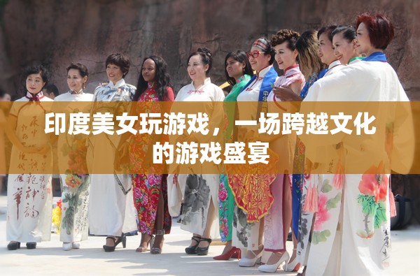 印度美女與全球玩家共舞，一場跨越文化的游戲盛宴
