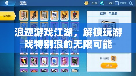 解鎖游戲江湖的無限浪姿，探索獨特游戲體驗的奇妙之旅