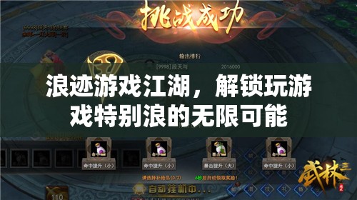 解鎖游戲江湖的無限浪姿，探索獨特游戲體驗的奇妙之旅