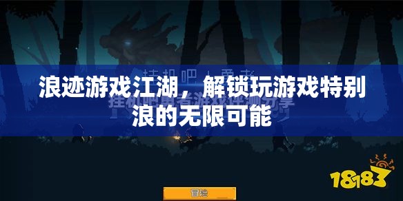 解鎖游戲江湖的無限浪姿，探索獨特游戲體驗的奇妙之旅