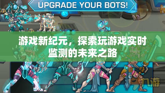 游戲新紀元，探索實時監(jiān)測的未來之路