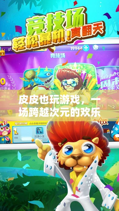 皮皮跨次元，一場歡樂無限的冒險(xiǎn)游戲之旅